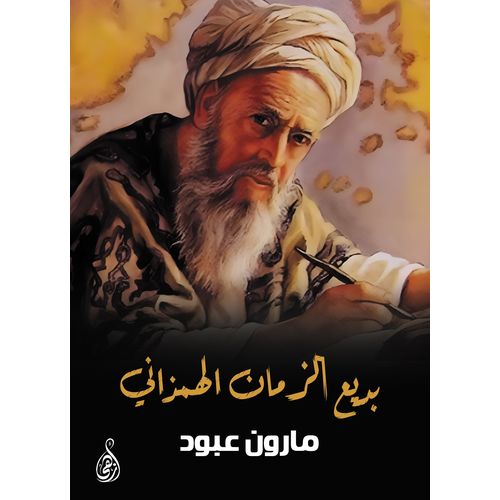 كتاب بديع الزمان الهمذاني