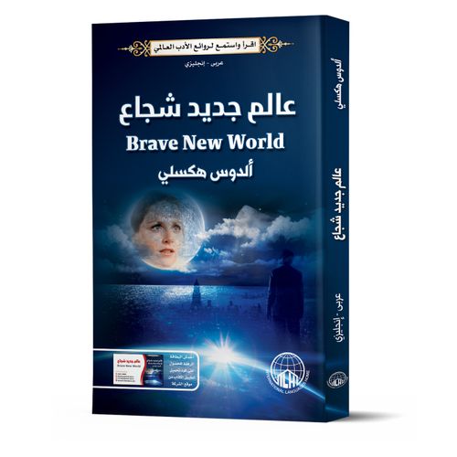 عالم جديد جريء