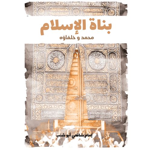 كتاب بناة الإسلام