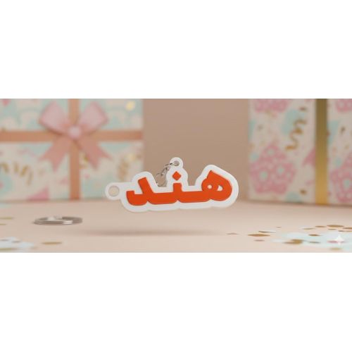Arabic name medal -Hend-with embossed plastic design – 3D printer product