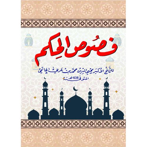 كتاب فصوص الحكم